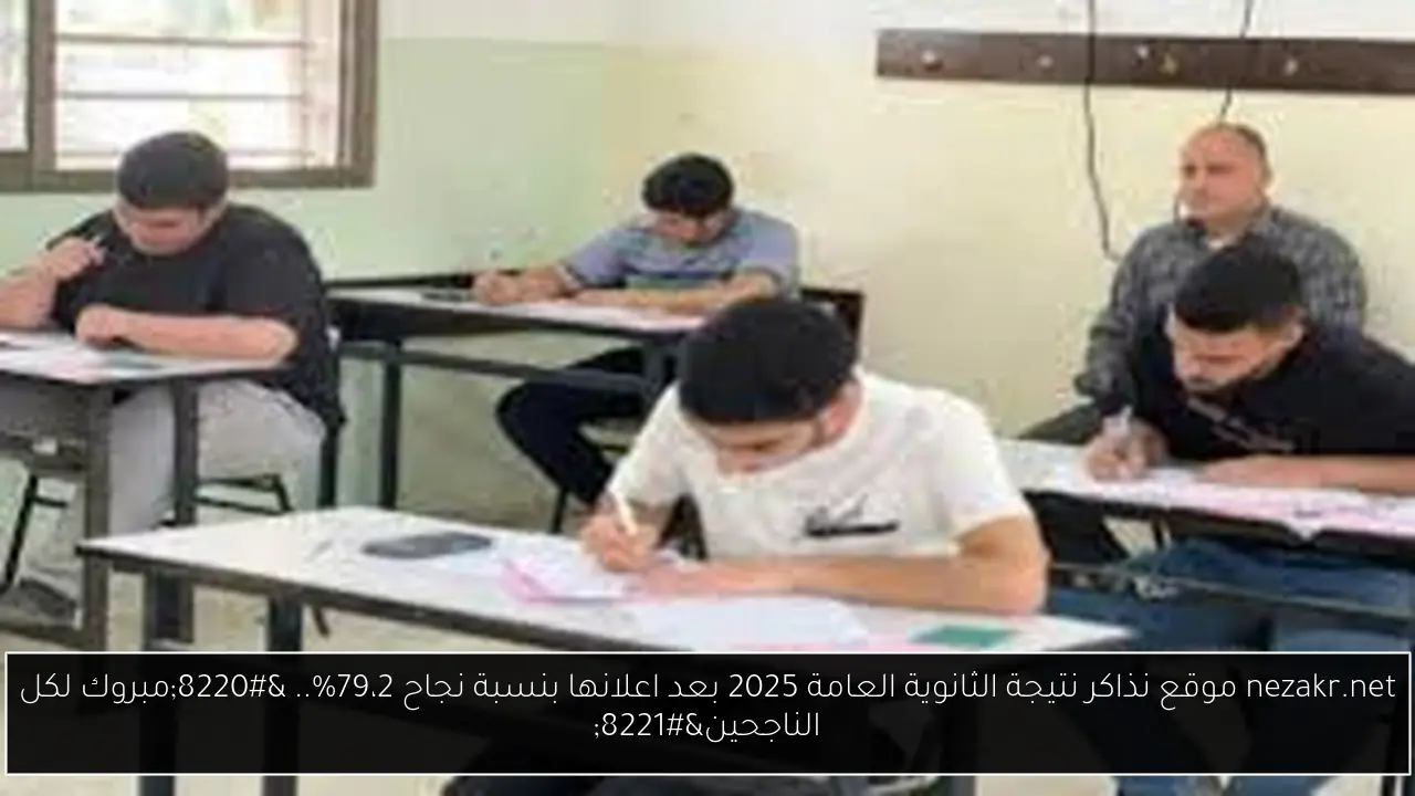 nezakr.net موقع نذاكر نتيجة الثانوية العامة 2025 بعد اعلانها بنسبة نجاح 79،2%.. “مبروك لكل الناجحين”