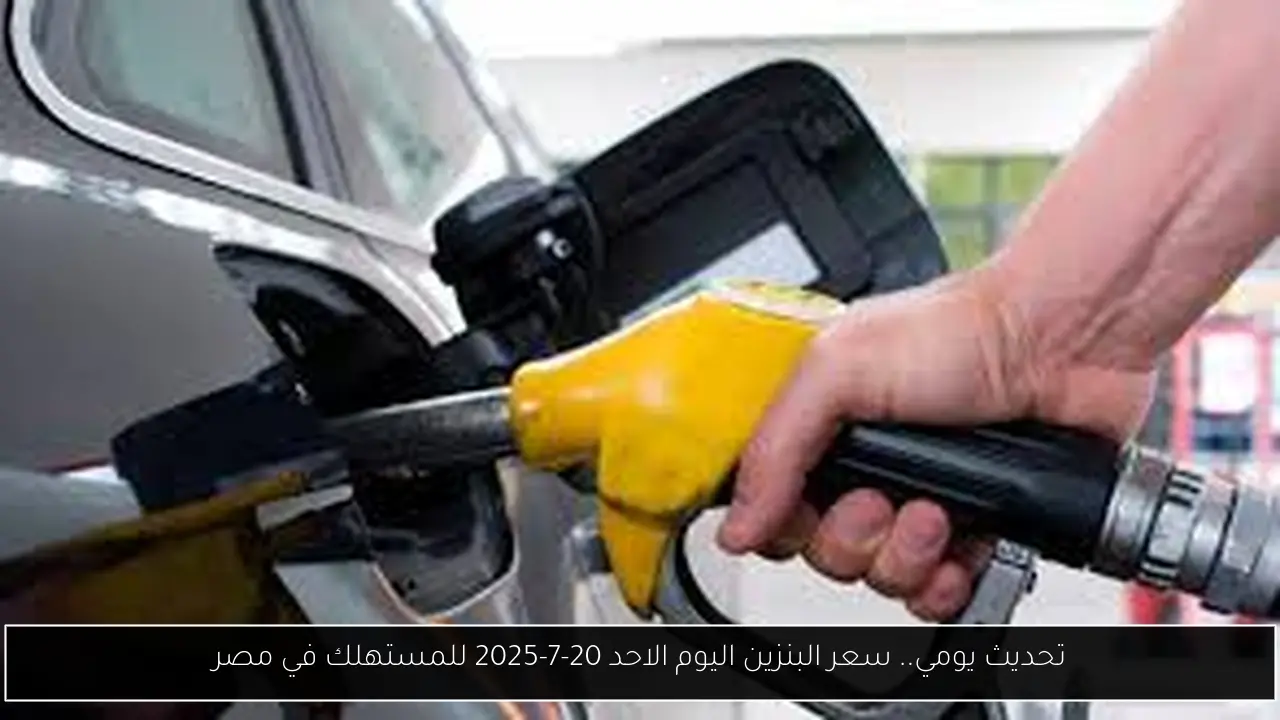 تحديث يومي.. سعر البنزين اليوم الاحد 20-7-2025 للمستهلك في مصر