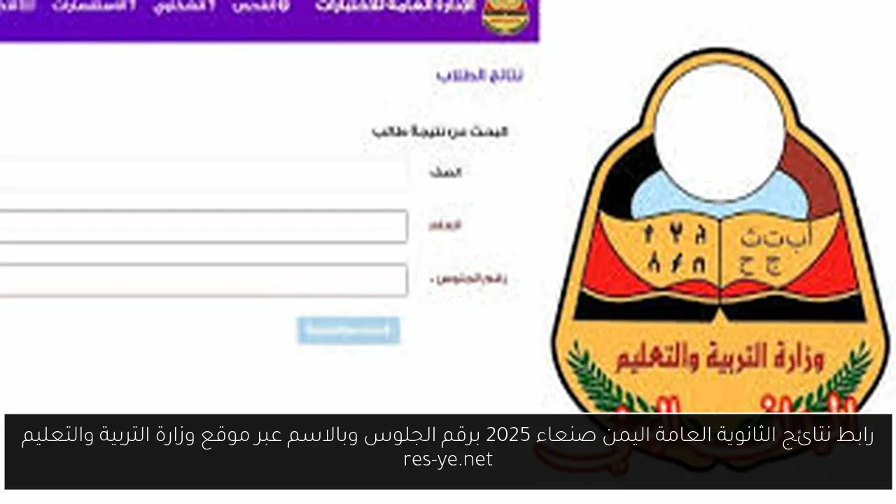 رابط نتائج الثانوية العامة اليمن صنعاء 2025 برقم الجلوس وبالاسم عبر موقع وزارة التربية والتعليم res-ye.net