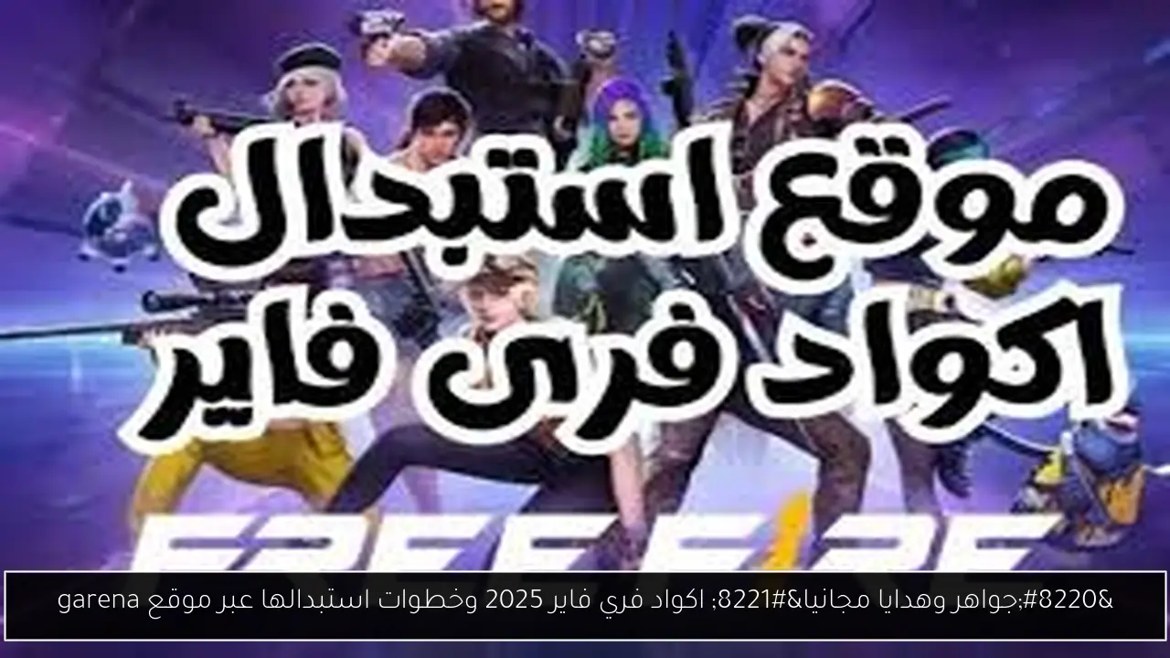 “جواهر وهدايا مجانيا” اكواد فري فاير 2025 وخطوات استبدالها عبر موقع garena
