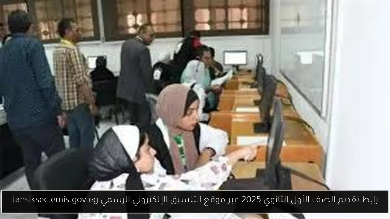 رابط تقديم الصف الأول الثانوي 2025 عبر موقع التنسيق الإلكتروني الرسمي tansiksec.emis.gov.eg