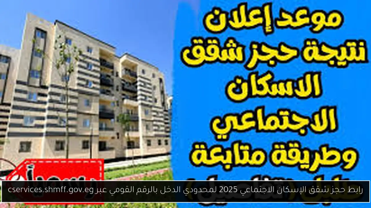 رابط حجز شقق الإسكان الاجتماعي 2025 لمحدودي الدخل بالرقم القومي عبر cservices.shmff.gov.eg
