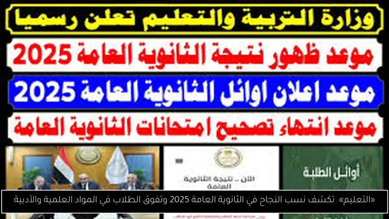 «التعليم»  تكشف نسب النجاح في الثانوية العامة 2025 وتفوق الطلاب في المواد العلمية والأدبية