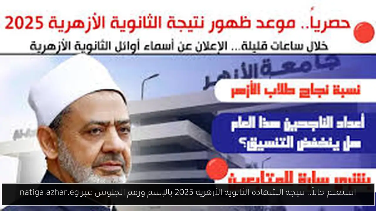 استعلم حالاً.. نتيجة الشهادة الثانوية الأزهرية 2025 بالإسم ورقم الجلوس عبر natiga.azhar.eg
