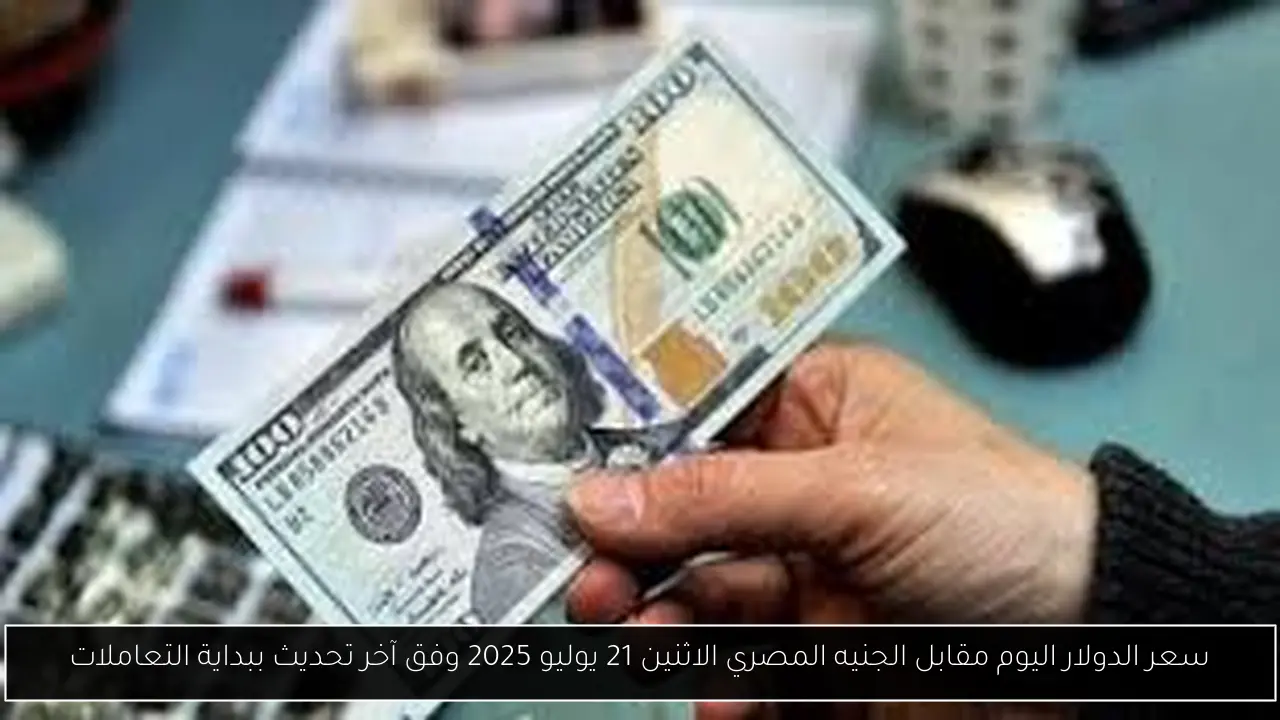 الاخضر رايح على فين؟.. سعر الدولار اليوم مقابل الجنيه المصري الاثنين 21 يوليو 2025 وفق آخر تحديث