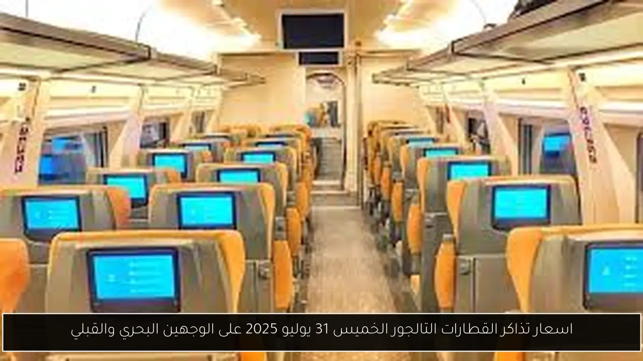 اسعار تذاكر القطارات التالجور الخميس 31 يوليو 2025 على الوجهين البحري والقبلي