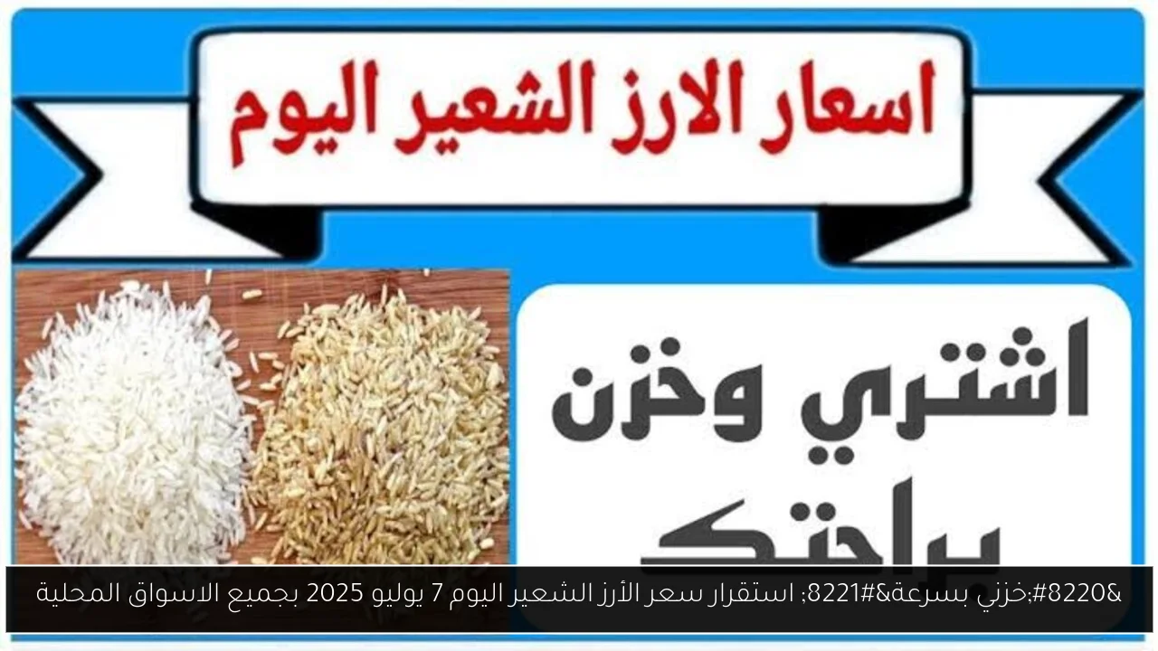 “خزني بسرعة” استقرار سعر الأرز الشعير اليوم 7 يوليو 2025 بجميع الاسواق المحلية