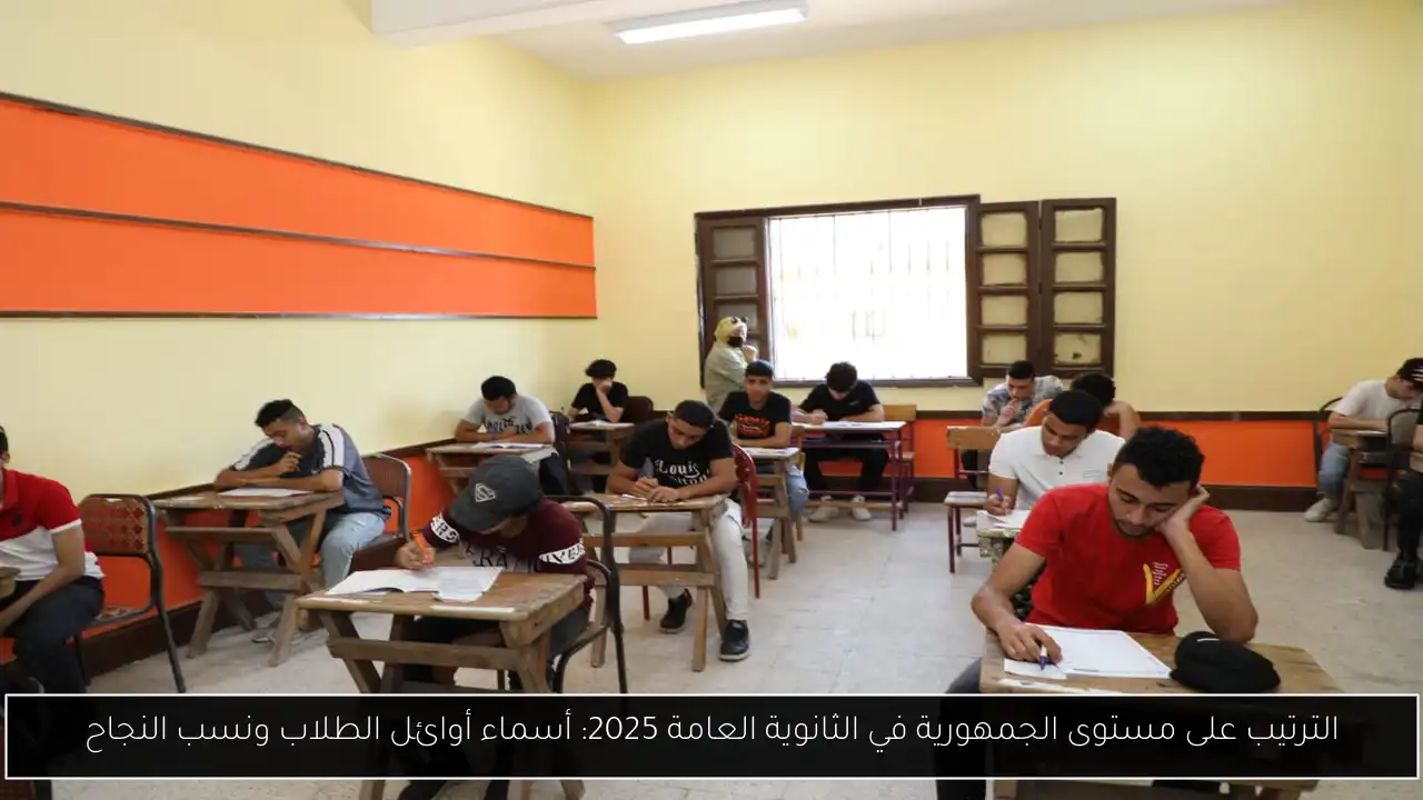 الترتيب على مستوى الجمهورية في الثانوية العامة 2025: أسماء أوائل الطلاب ونسب النجاح