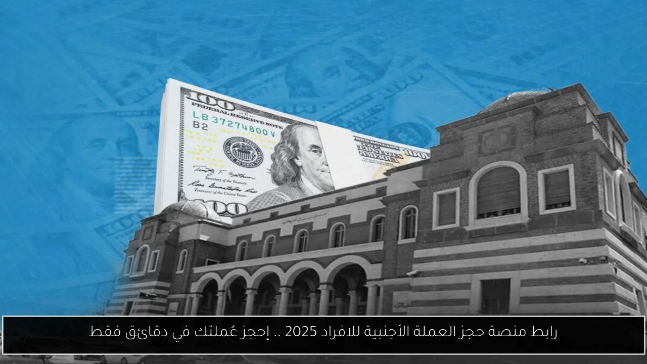 رابط منصة حجز العملة الأجنبية للافراد 2025 .. إحجز عُملتك في دقائق فقط