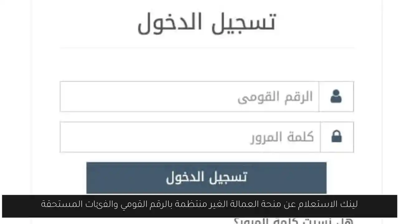 لينك الاستعلام عن منحة العمالة الغير منتظمة بالرقم القومي والفئات المستحقة