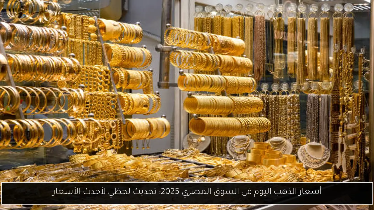 أسعار الذهب اليوم في السوق المصري 2025: تحديث لحظي لأحدث الأسعار