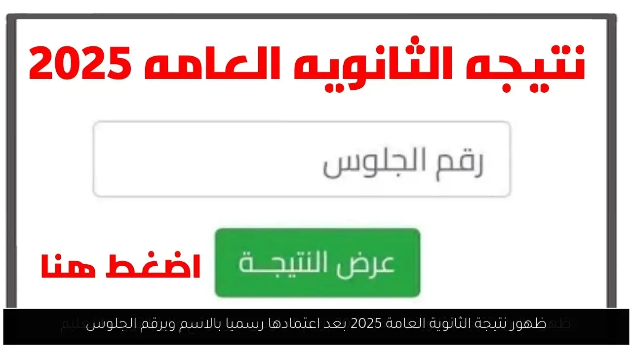 ظهور نتيجة الثانوية العامة 2025 بعد اعتمادها رسميا بالاسم وبرقم الجلوس