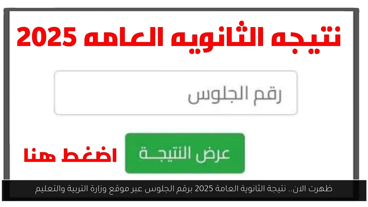 ظهرت الان.. نتيجة الثانوية العامة 2025 برقم الجلوس عبر موقع وزارة التربية والتعليم