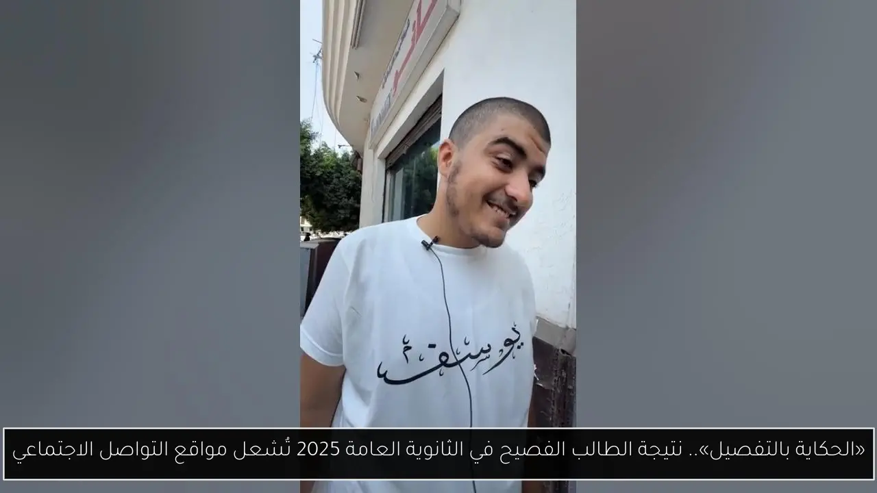 «الحكاية بالتفصيل».. نتيجة الطالب الفصيح في الثانوية العامة 2025 تُشعل مواقع التواصل الاجتماعي