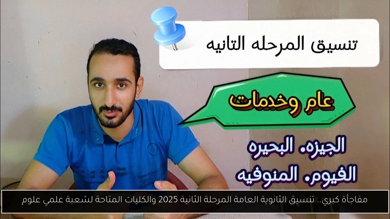 مفاجأة كبري.. تنسيق الثانوية العامة المرحلة الثانية 2025 والكليات المتاحة لشعبة علمي علوم