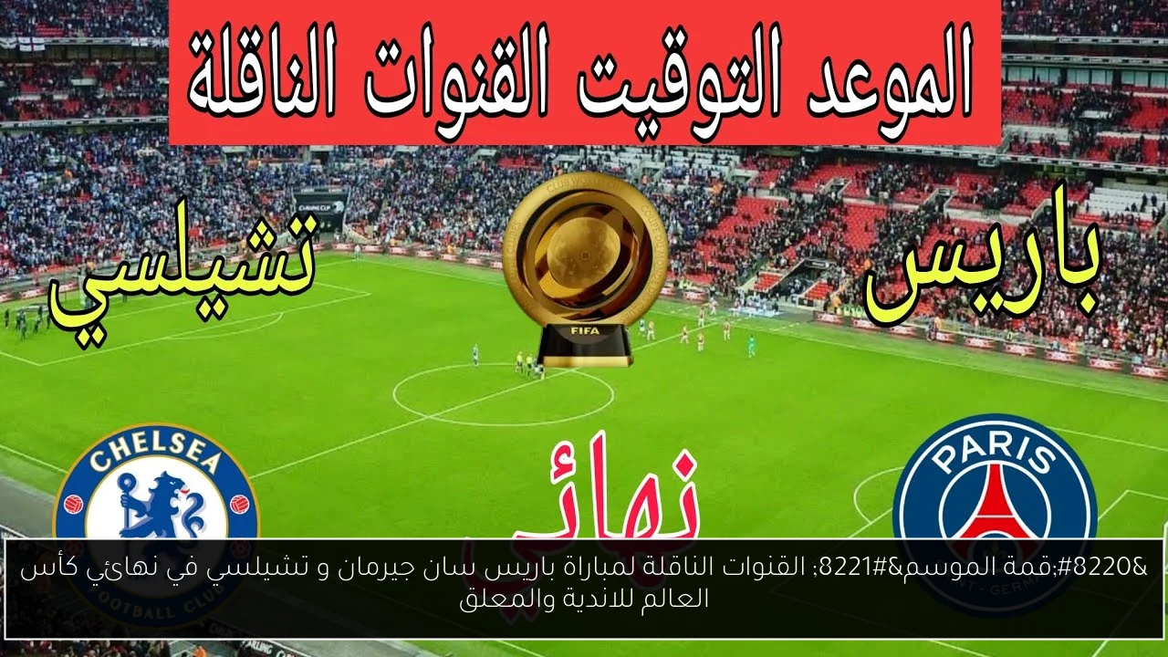 “قمة الموسم” القنوات الناقلة لمباراة باريس سان جيرمان و تشيلسي في نهائي كأس العالم للاندية والمعلق