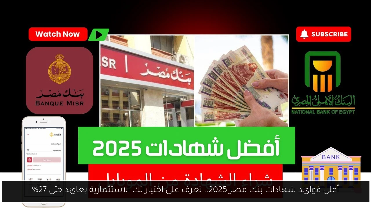 أعلى فوائد شهادات بنك مصر 2025.. تعرف على اختياراتك الاستثمارية بعائد حتى 27%