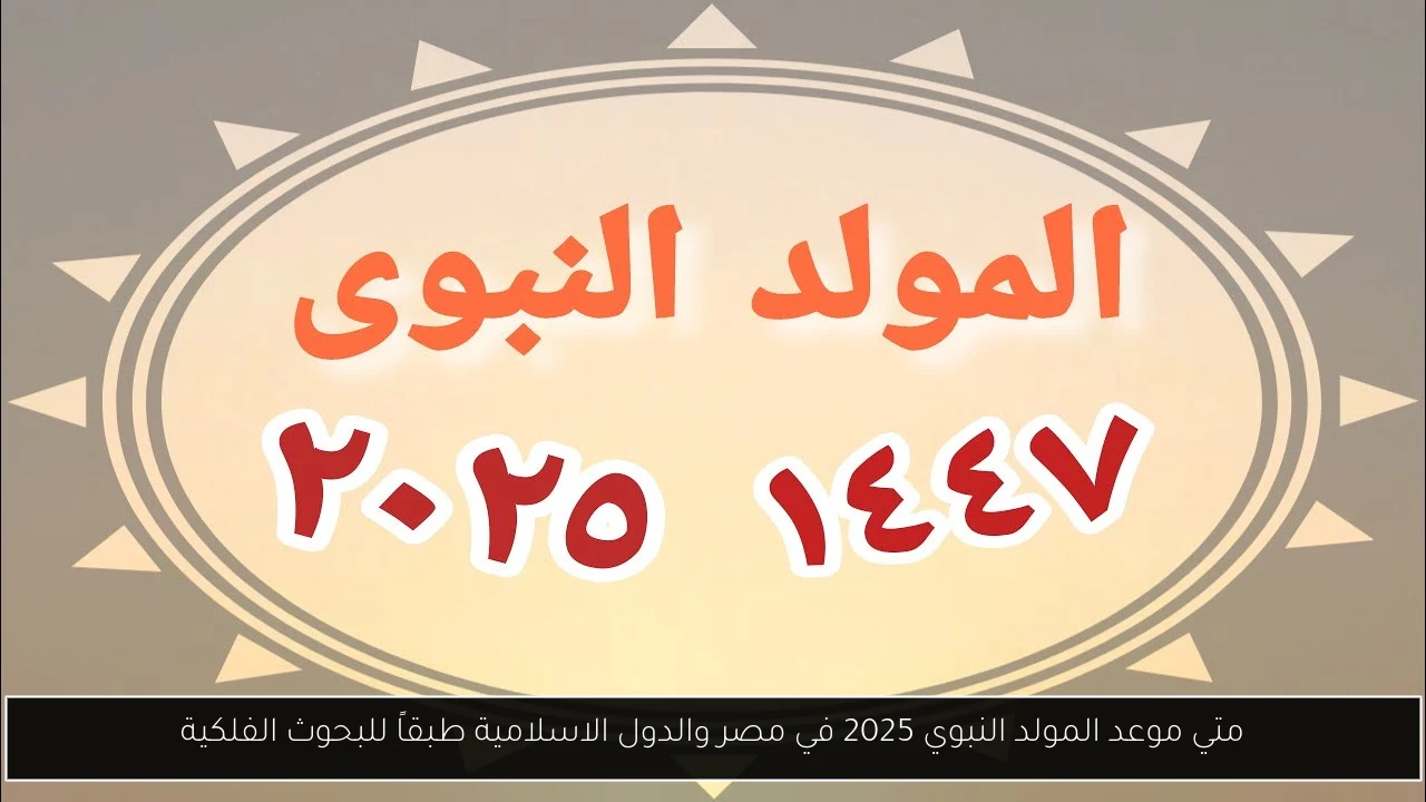 متي موعد المولد النبوي 2025 في مصر والدول الاسلامية طبقاً للبحوث الفلكية