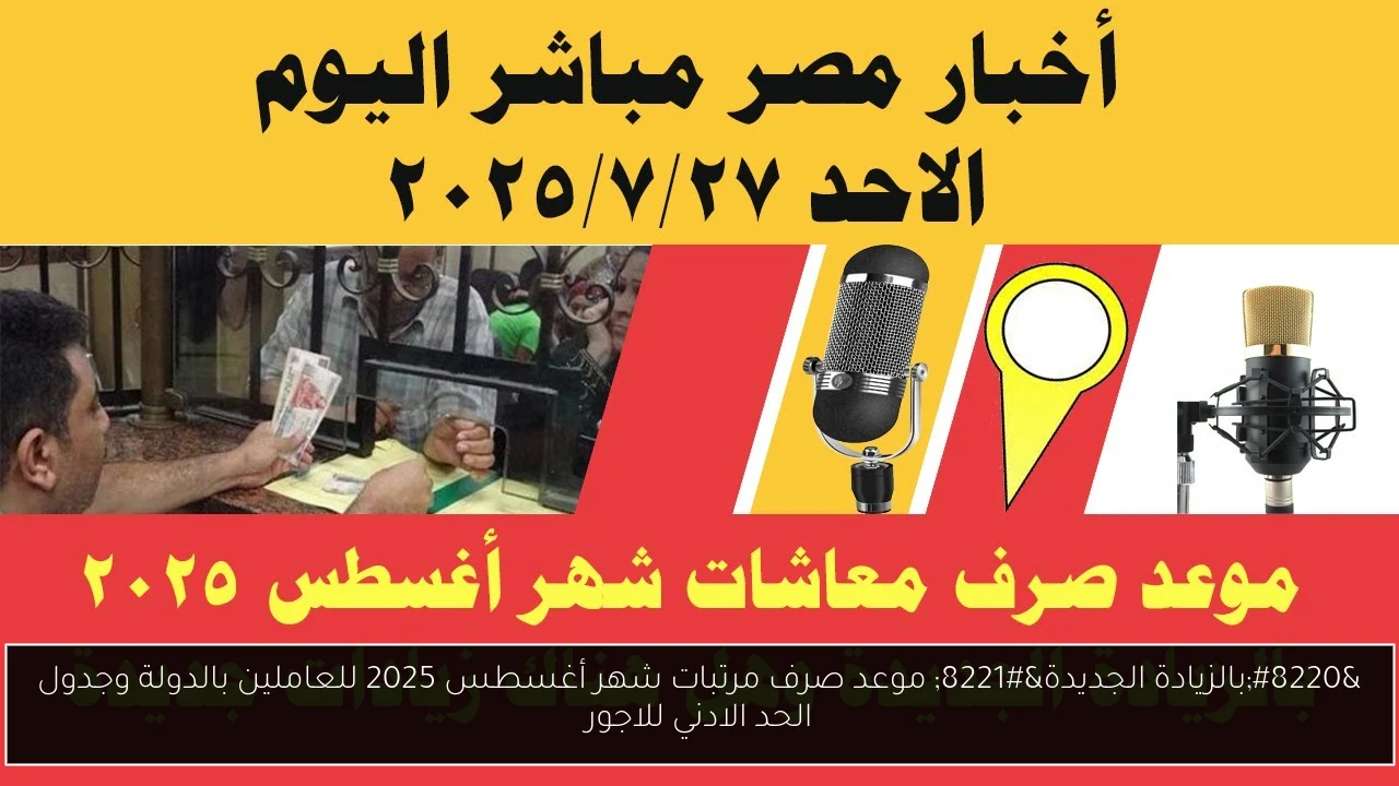 “بالزيادة الجديدة” موعد صرف مرتبات شهر أغسطس 2025 للعاملين بالدولة وجدول الحد الادني للاجور