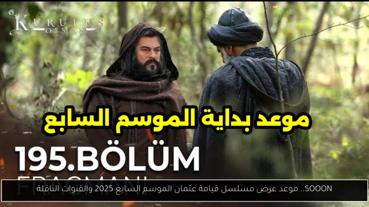 SOOON.. موعد عرض مسلسل قيامة عثمان الموسم السابع 2025 والقنوات الناقلة