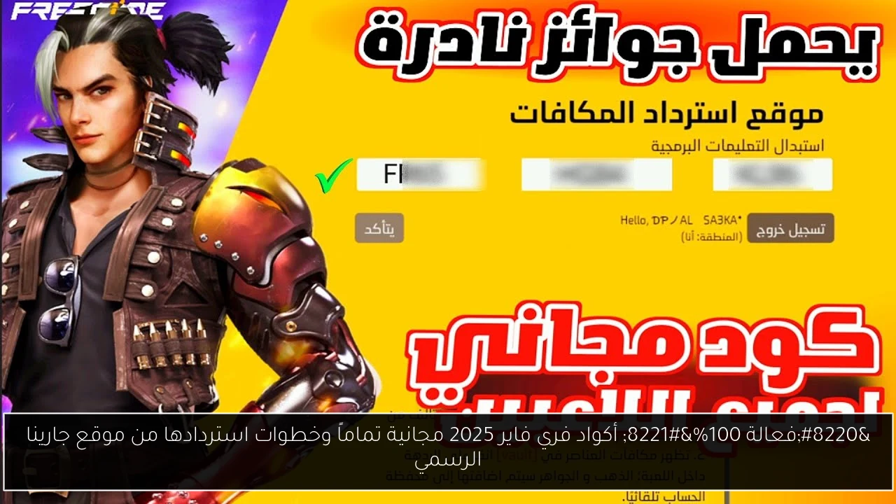 “فعالة 100%” أكواد فري فاير 2025 مجانية تماماً وخطوات استردادها من موقع جارينا الرسمي