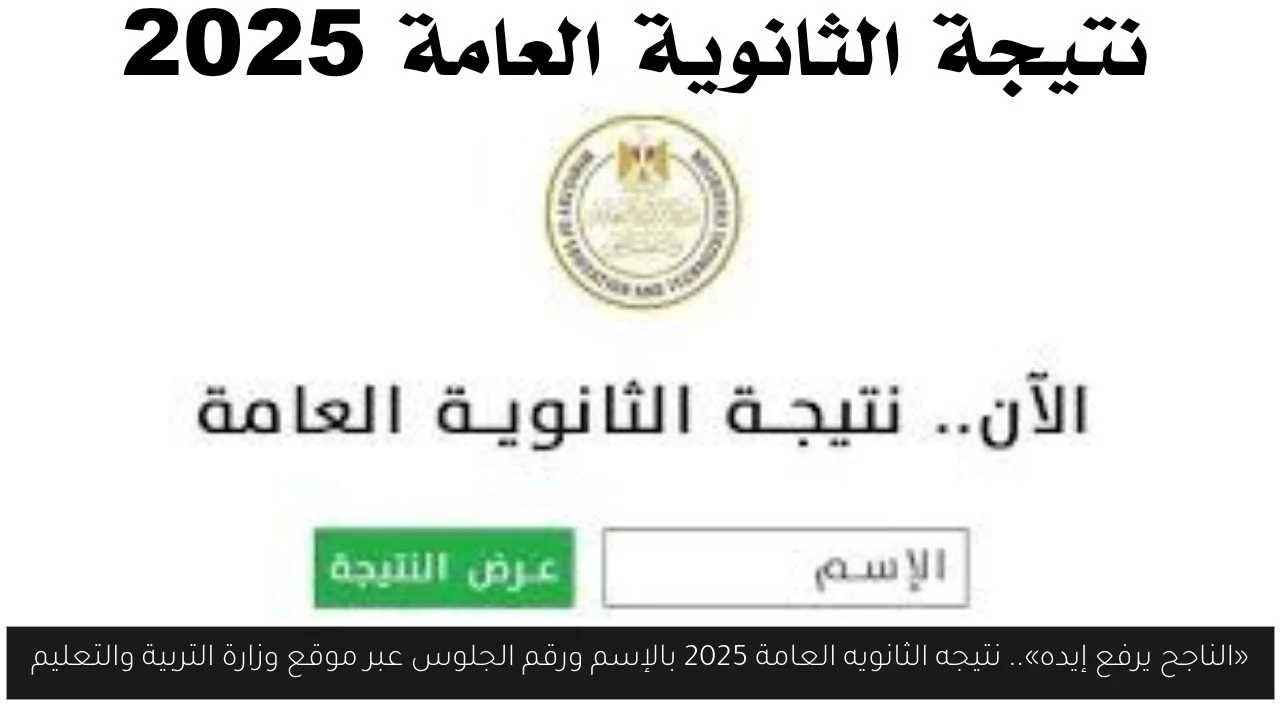 «الناجح يرفع إيده».. نتيجه الثانويه العامة 2025 بالإسم ورقم الجلوس عبر موقع وزارة التربية والتعليم