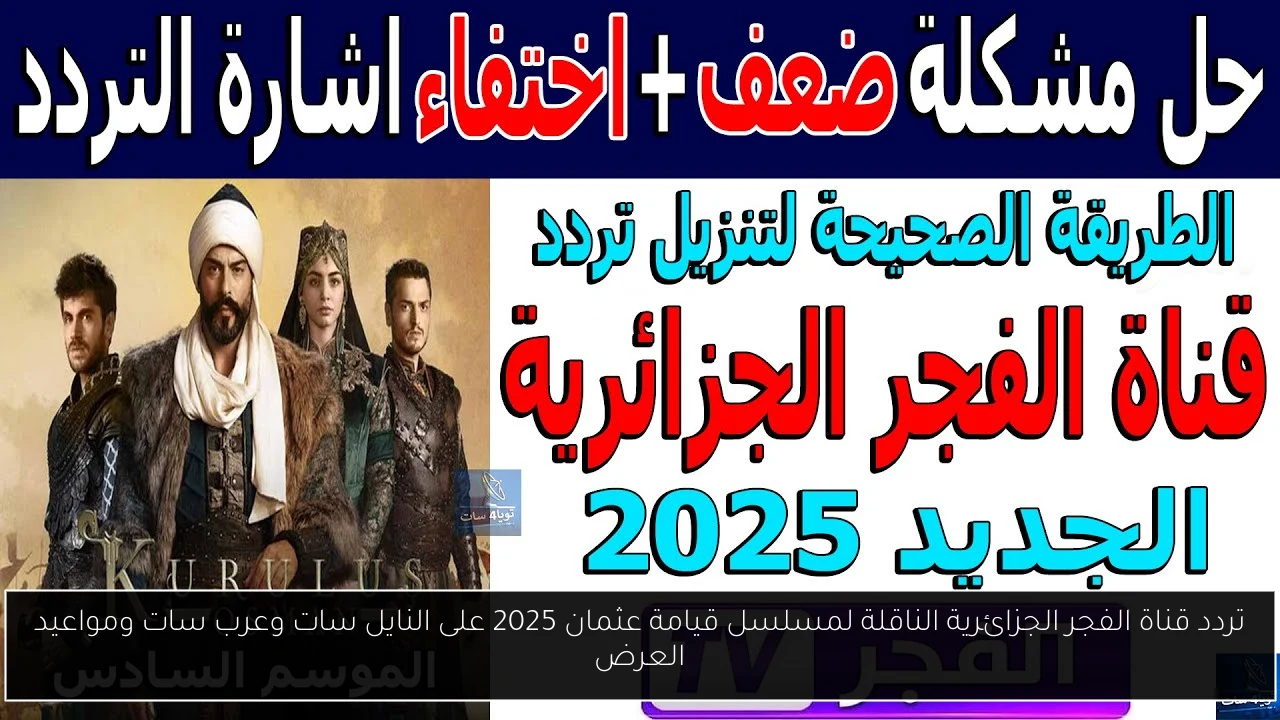 تردد قناة الفجر الجزائرية الناقلة لمسلسل قيامة عثمان 2025 على النايل سات وعرب سات ومواعيد العرض