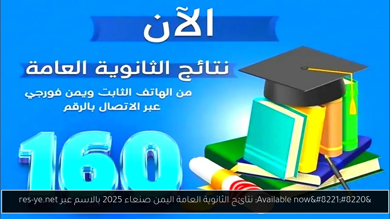 “Available now” نتائج الثانوية العامة اليمن صنعاء 2025 بالاسم عبر res-ye.net