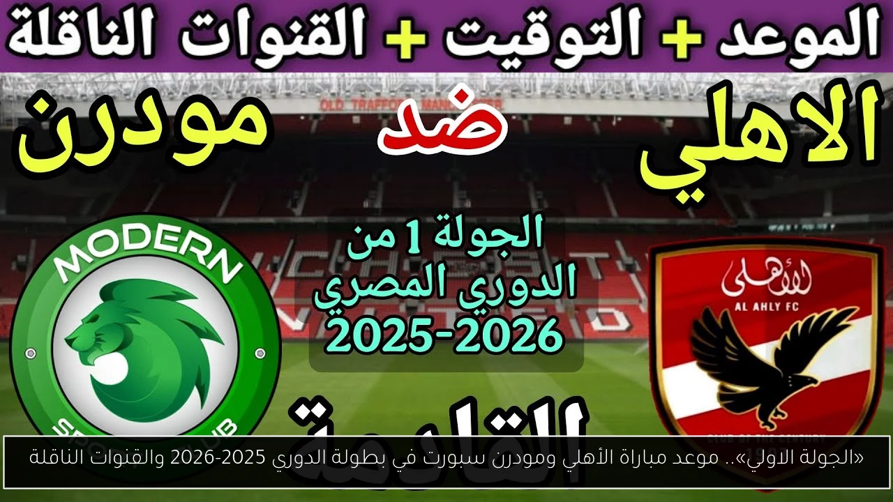 «الجولة الاولي».. موعد مباراة الأهلي ومودرن سبورت في بطولة الدوري 2025-2026 والقنوات الناقلة