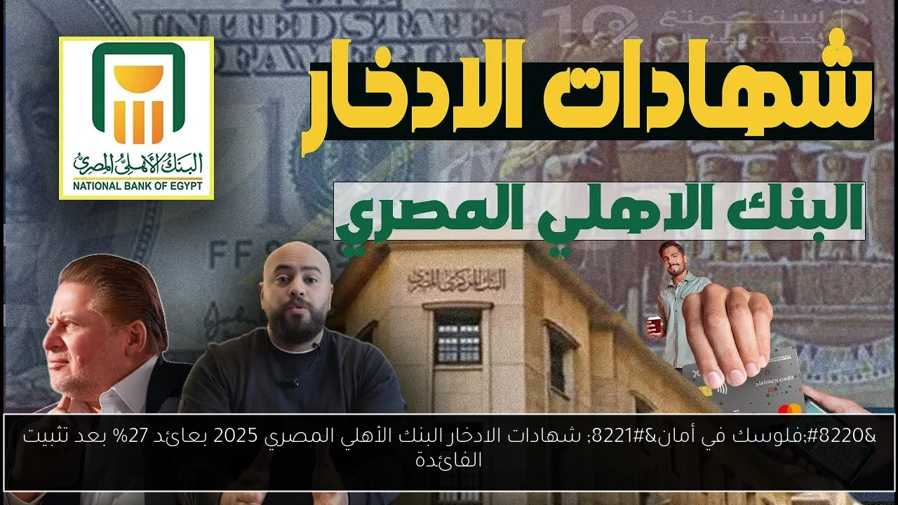 “فلوسك في أمان” شهادات الادخار البنك الأهلي المصري 2025 بعائد 27% بعد تثبيت الفائدة