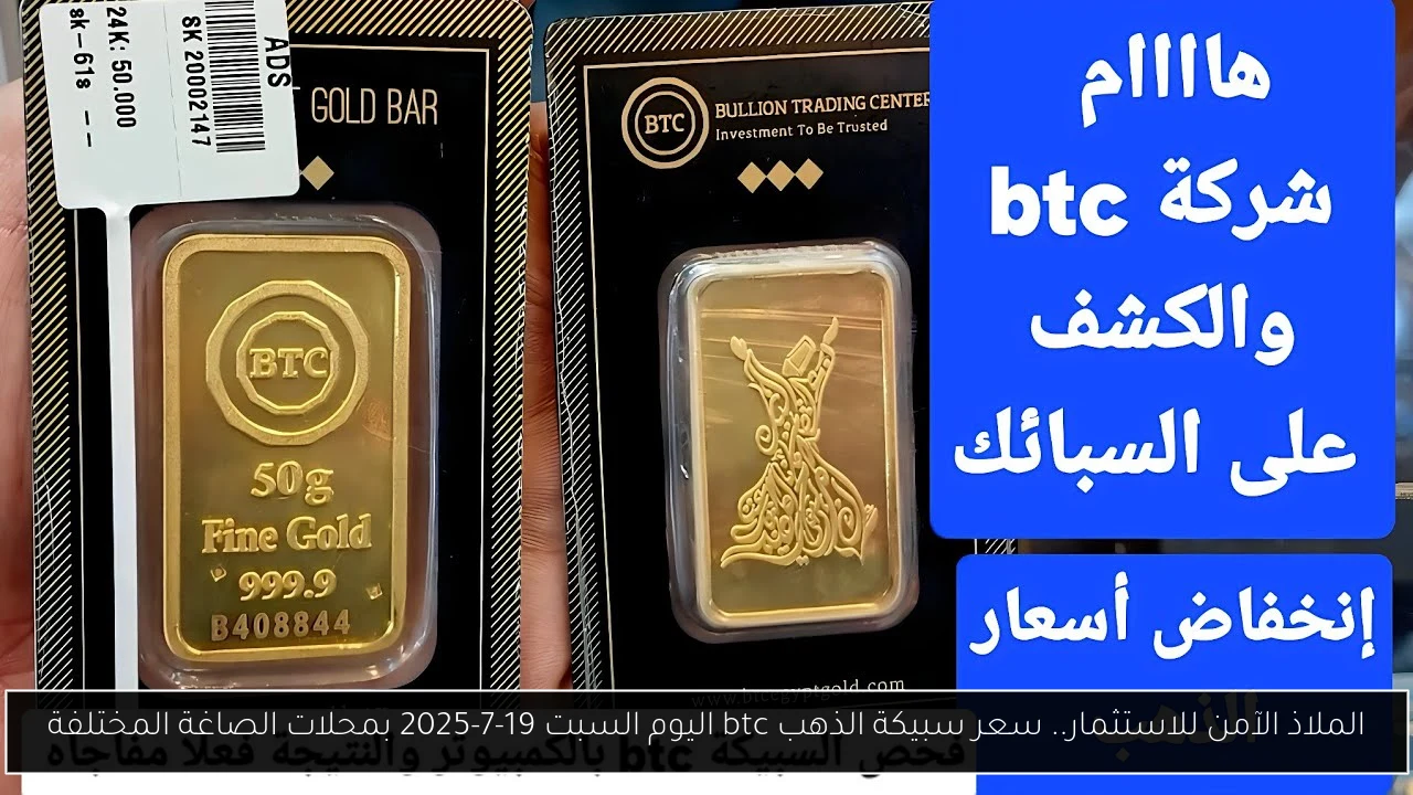 الملاذ الآمن للاستثمار.. سعر سبيكة الذهب btc اليوم السبت 19-7-2025 بمحلات الصاغة المختلفة