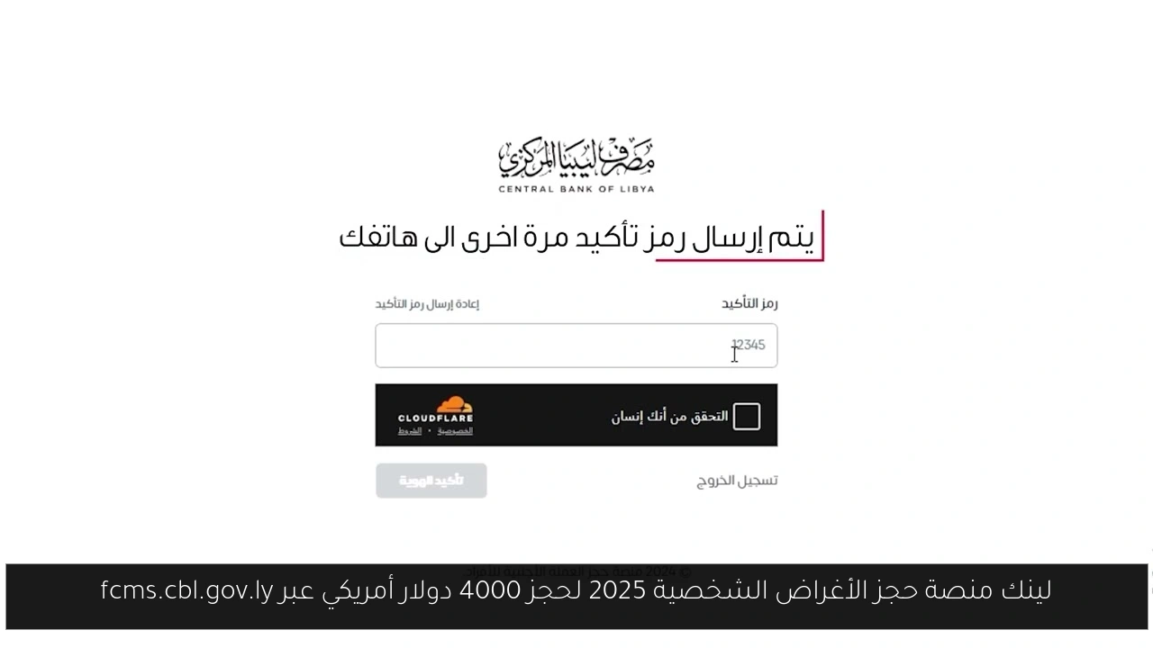 لينك منصة حجز الأغراض الشخصية 2025 لحجز 4000 دولار أمريكي عبر fcms.cbl.gov.ly