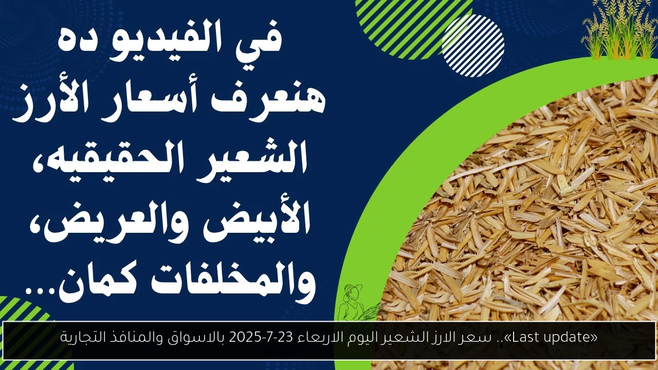 «Last update».. سعر الارز الشعير اليوم الاربعاء 23-7-2025 بالاسواق والمنافذ التجارية
