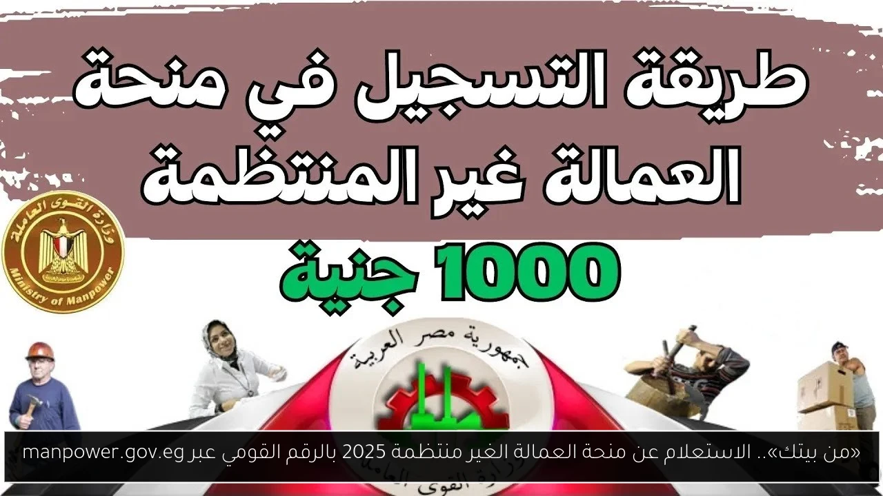 «من بيتك».. الاستعلام عن منحة العمالة الغير منتظمة 2025 بالرقم القومي عبر manpower.gov.eg