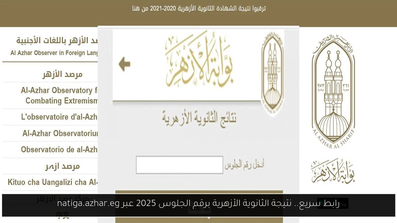 رابط سريع.. نتيجة الثانوية الأزهرية برقم الجلوس 2025 عبر natiga.azhar.eg