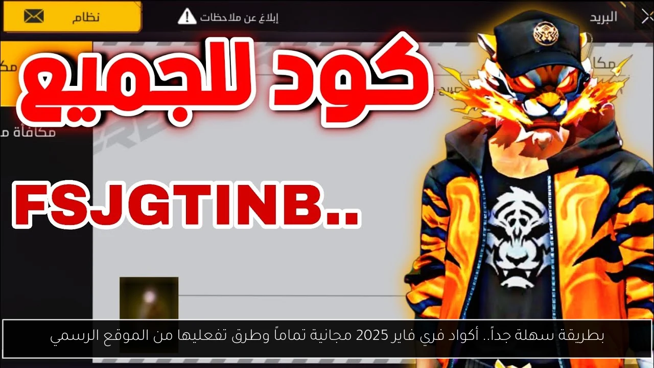 بطريقة سهلة جداً.. أكواد فري فاير 2025 مجانية تماماً وطرق تفعليها من الموقع الرسمي