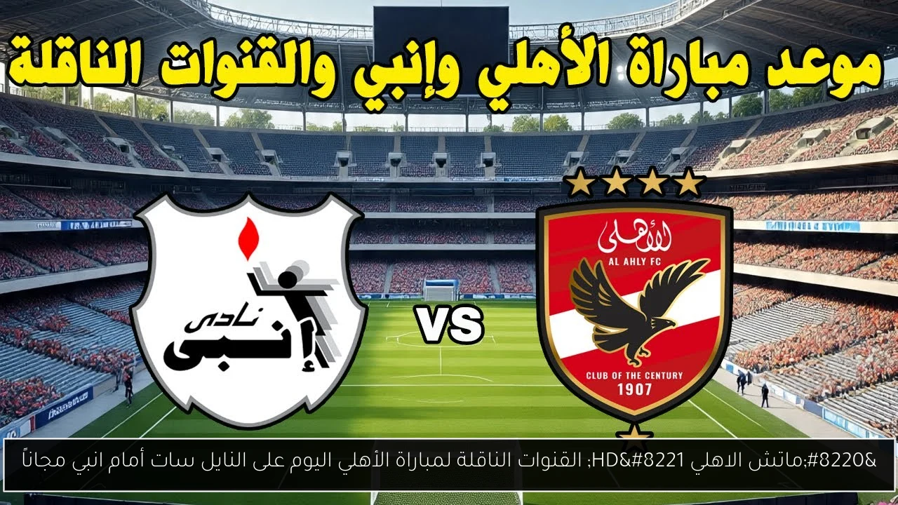 “ماتش الاهلي HD” القنوات الناقلة لمباراة الأهلي اليوم على النايل سات أمام انبي مجاناً