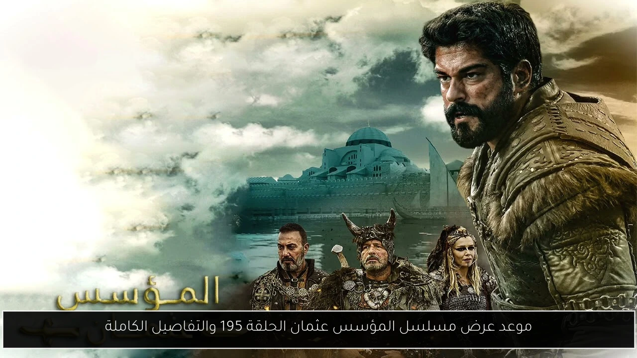 موعد عرض مسلسل المؤسس عثمان الحلقة 195 والتفاصيل الكاملة