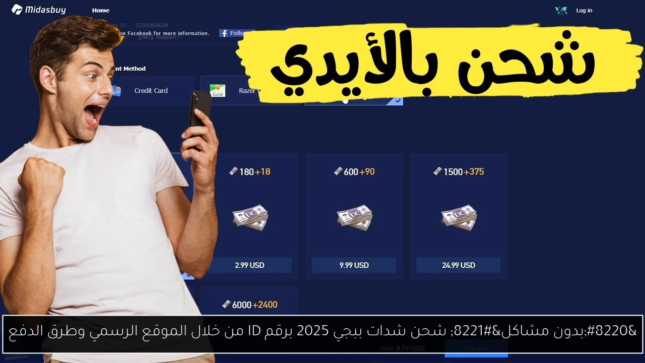 “بدون مشاكل” شحن شدات ببجي 2025 برقم ID من خلال الموقع الرسمي وطرق الدفع