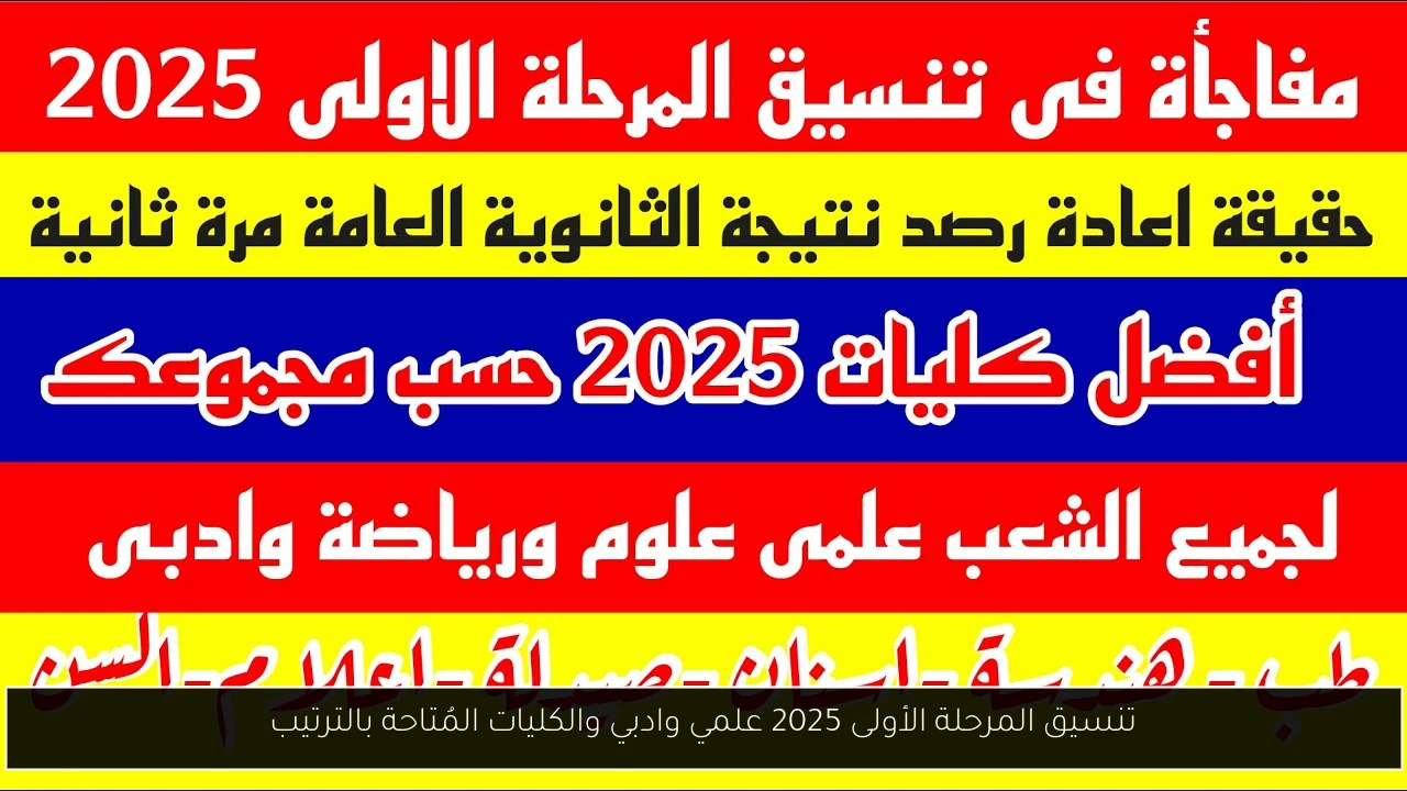 تنسيق المرحلة الأولى 2025 علمي وادبي والكليات المُتاحة بالترتيب