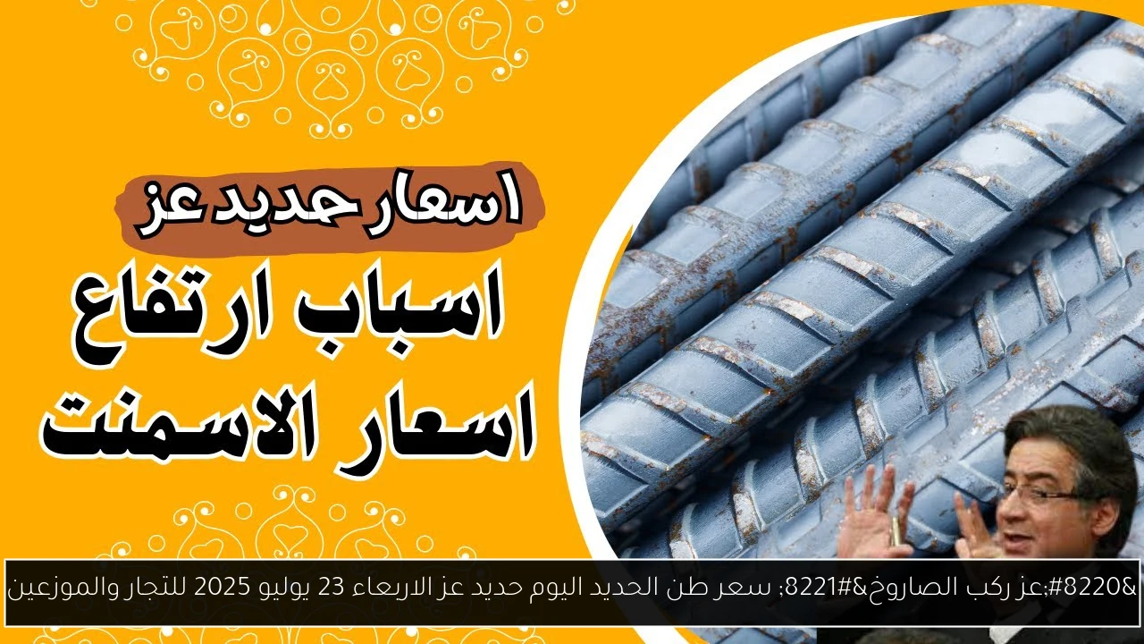 “عز ركب الصاروخ” سعر طن الحديد اليوم حديد عز الاربعاء 23 يوليو 2025 للتجار والموزعين