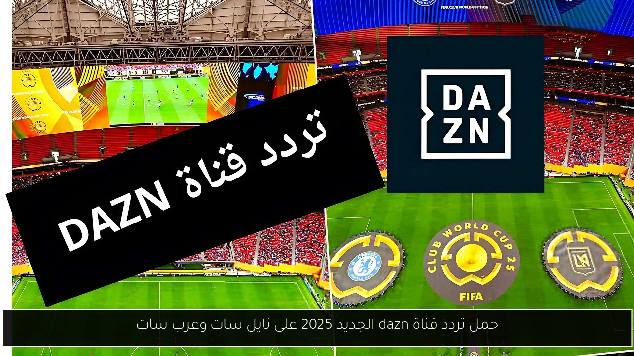 حمل تردد قناة dazn الجديد 2025 على نايل سات وعرب سات