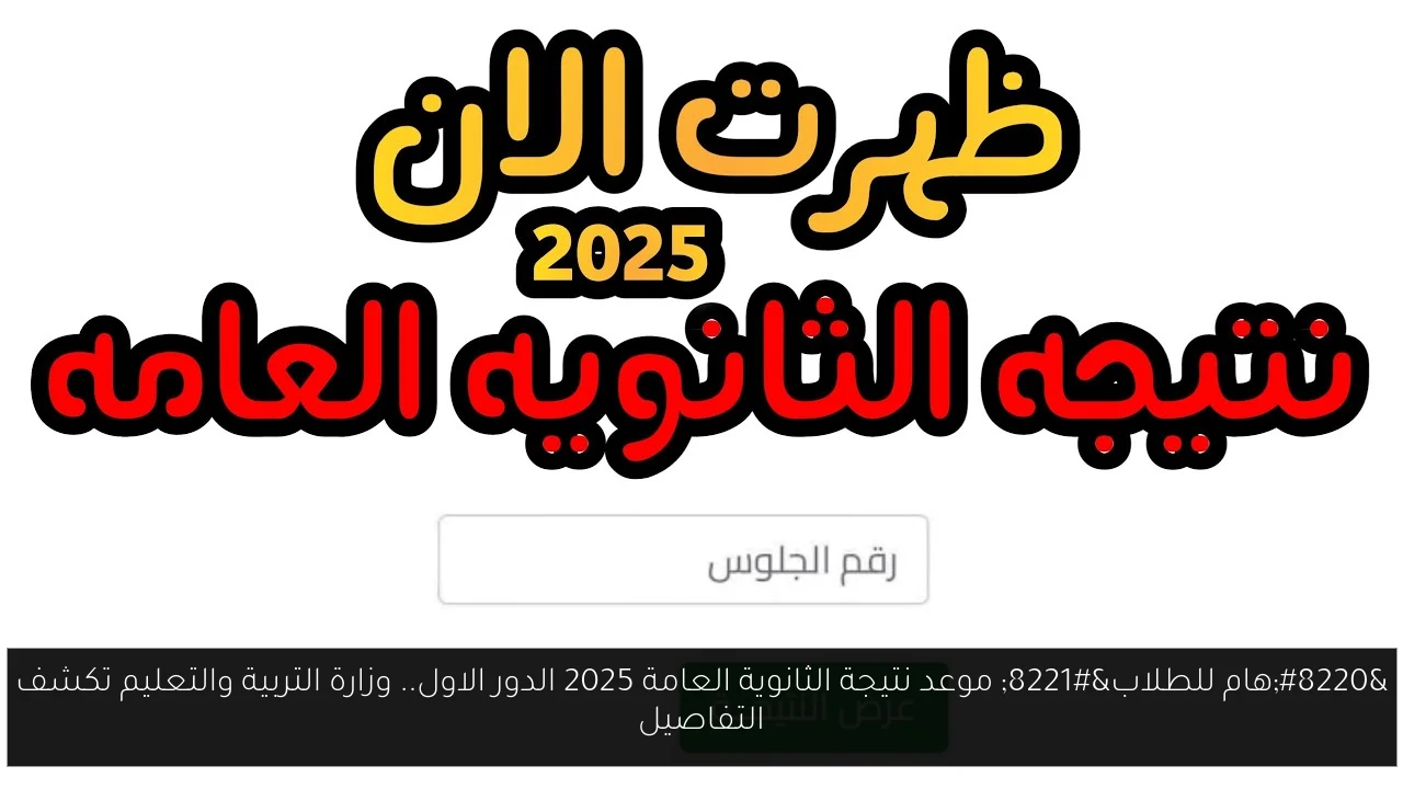 “هام للطلاب” موعد نتيجة الثانوية العامة 2025 الدور الاول.. وزارة التربية والتعليم تكشف التفاصيل