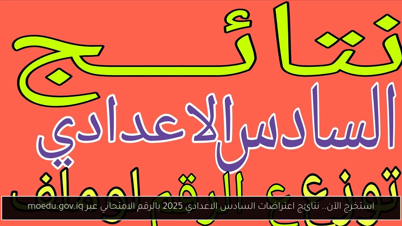 استخرج الآن.. نتائج اعتراضات السادس الاعدادي 2025 بالرقم الامتحاني عبر moedu.gov.iq