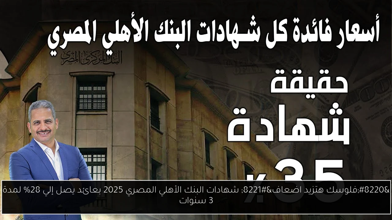 “فلوسك هتزيد اضعاف” شهادات البنك الأهلي المصري 2025 بعائد يصل إلي 28% لمدة 3 سنوات
