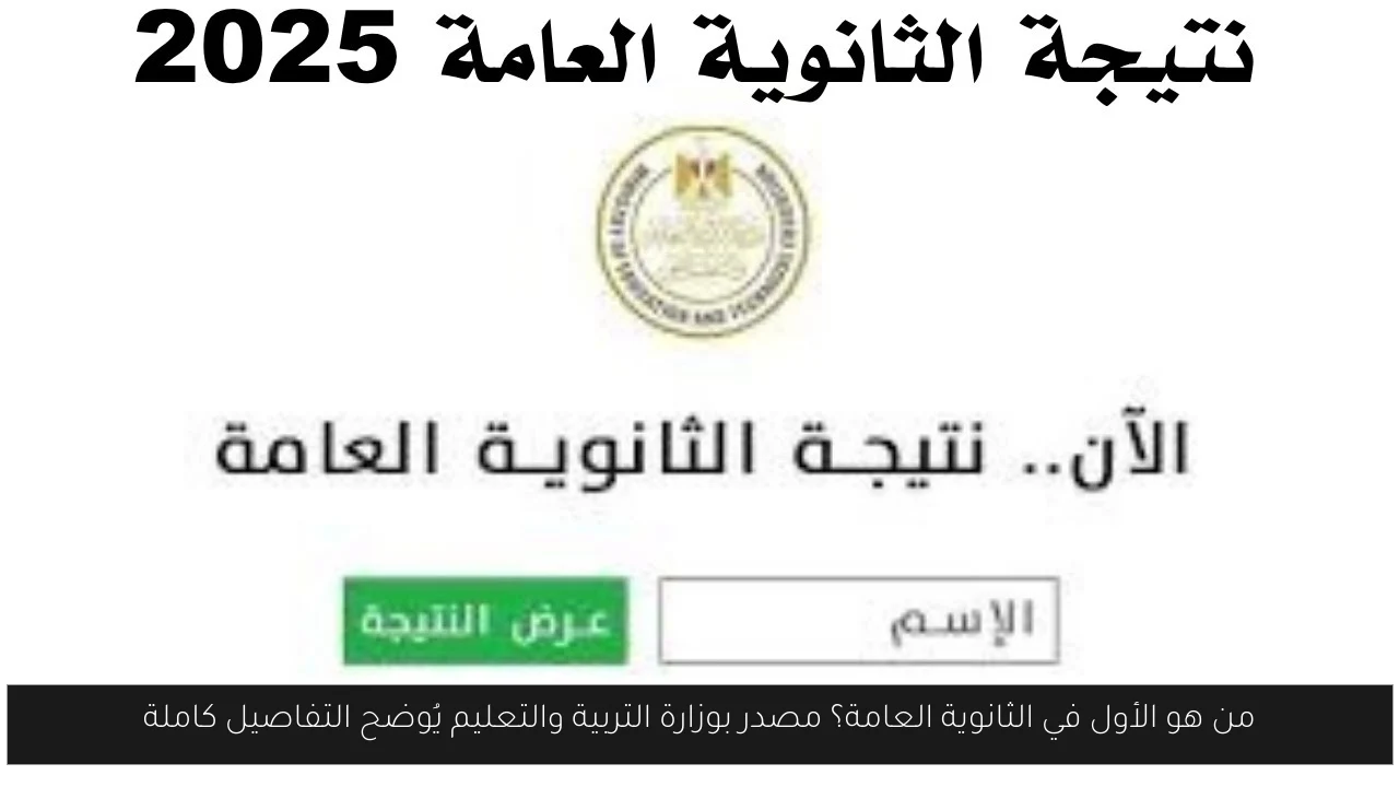 من هو الأول في الثانوية العامة؟ مصدر بوزارة التربية والتعليم يُوضح التفاصيل كاملة
