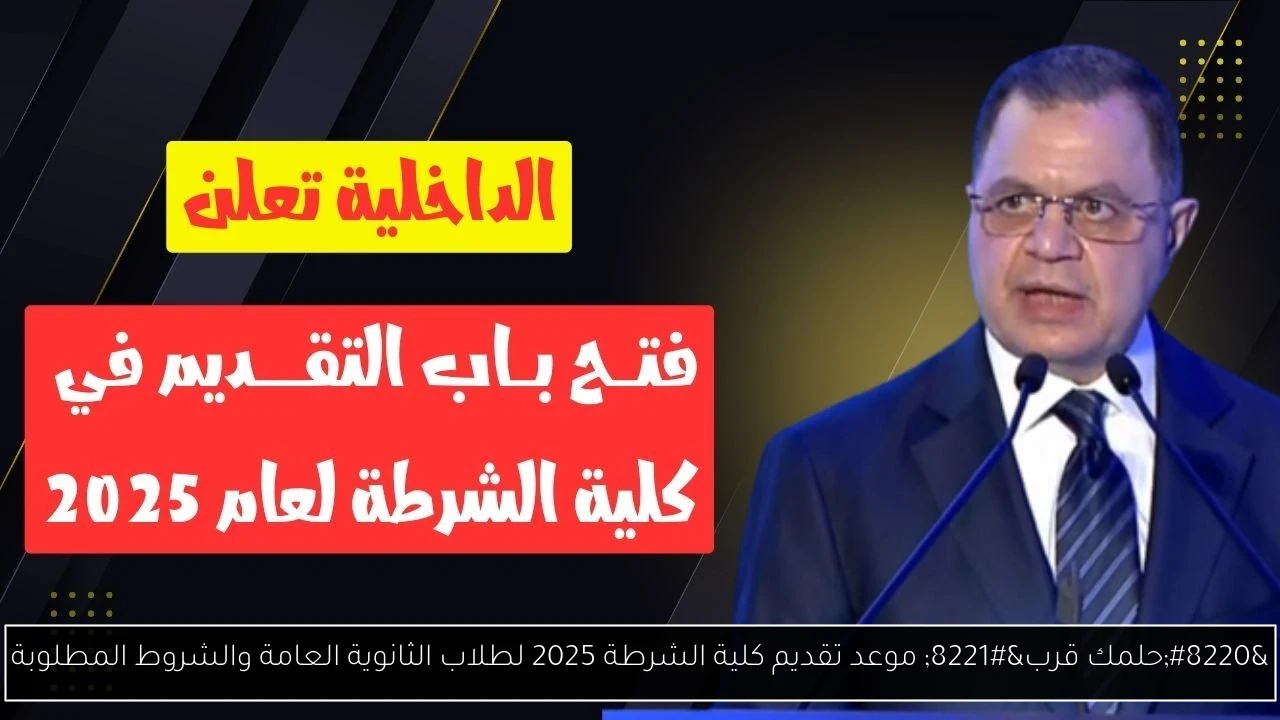 “حلمك قرب” موعد تقديم كلية الشرطة 2025 لطلاب الثانوية العامة والشروط المطلوبة