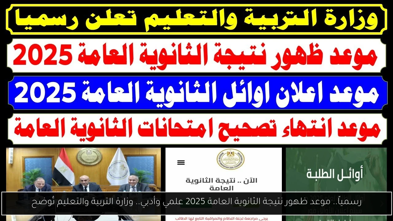 رسمياً.. موعد ظهور نتيجة الثانوية العامة 2025 علمي وأدبي.. وزارة التربية والتعليم تُوضح