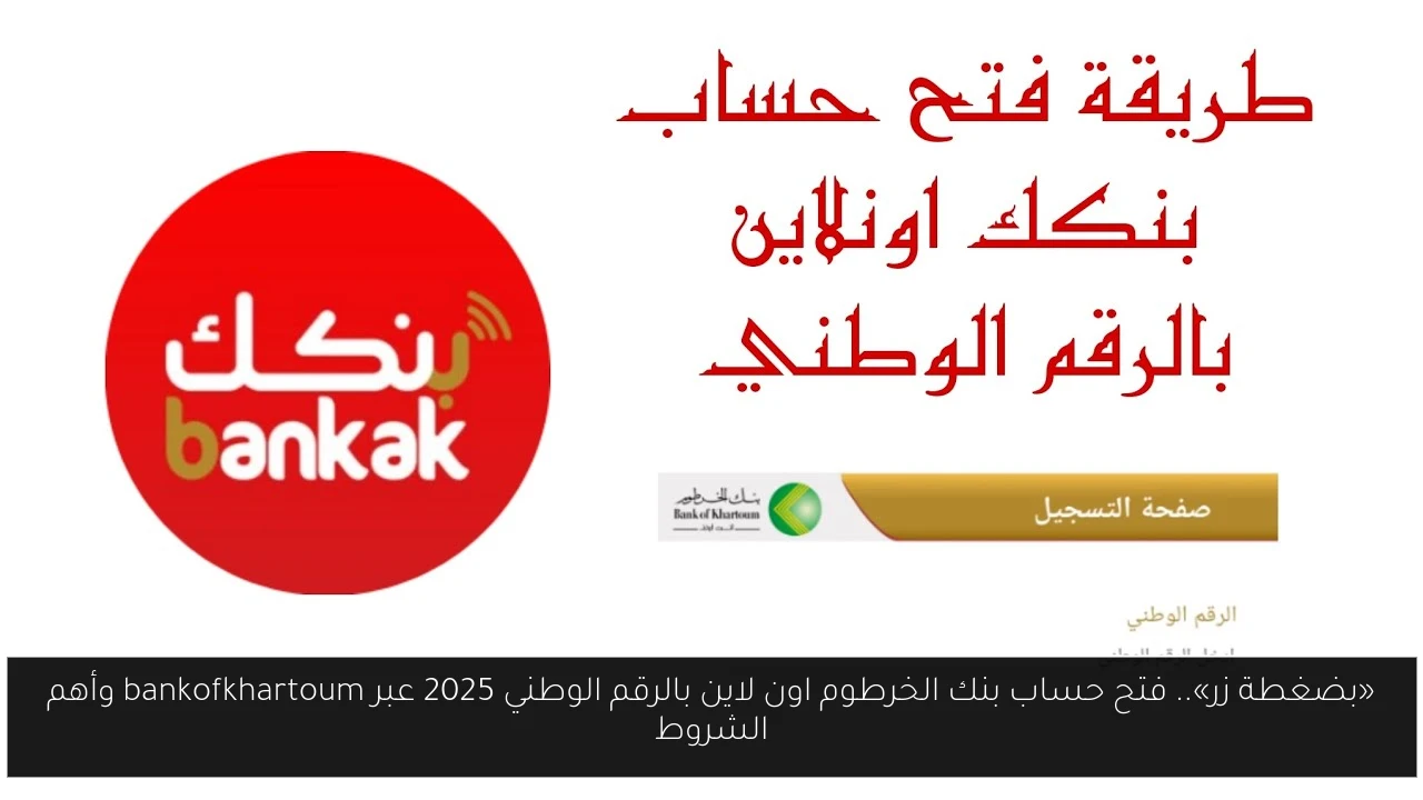 «بضغطة زر».. فتح حساب بنك الخرطوم اون لاين بالرقم الوطني 2025 عبر bankofkhartoum وأهم الشروط