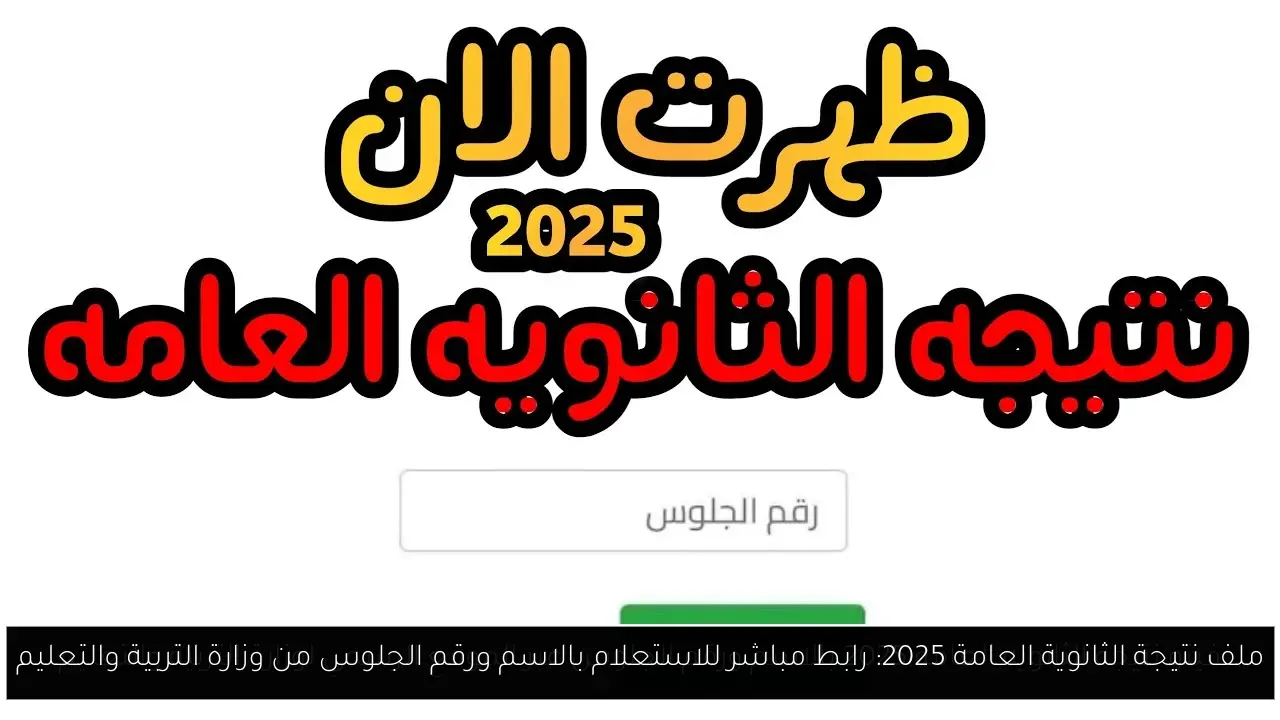 ملف نتيجة الثانوية العامة 2025: رابط مباشر للاستعلام بالاسم ورقم الجلوس من وزارة التربية والتعليم